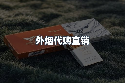 外烟代购直销